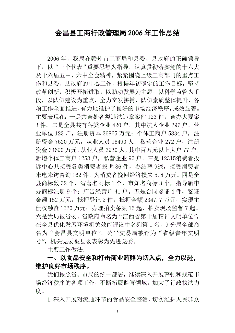会昌县工商行政管理局2006年工作总结_第1页