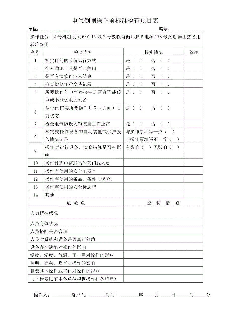 2号机组脱硫6KVIIA段2号吸收塔循环泵B电源178号接触器由热备用转冷备用_第1页