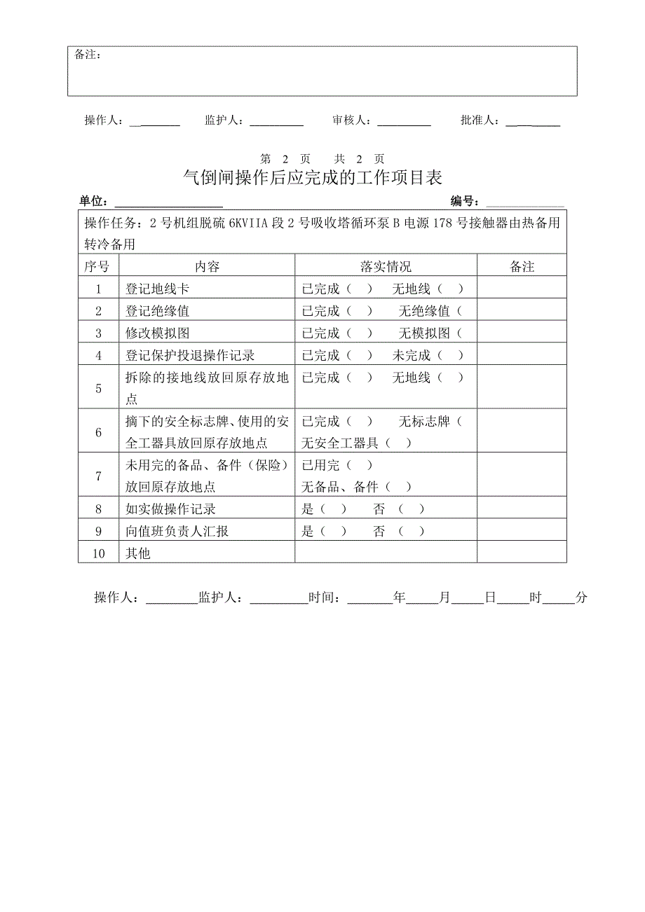 2号机组脱硫6KVIIA段2号吸收塔循环泵B电源178号接触器由热备用转冷备用_第4页