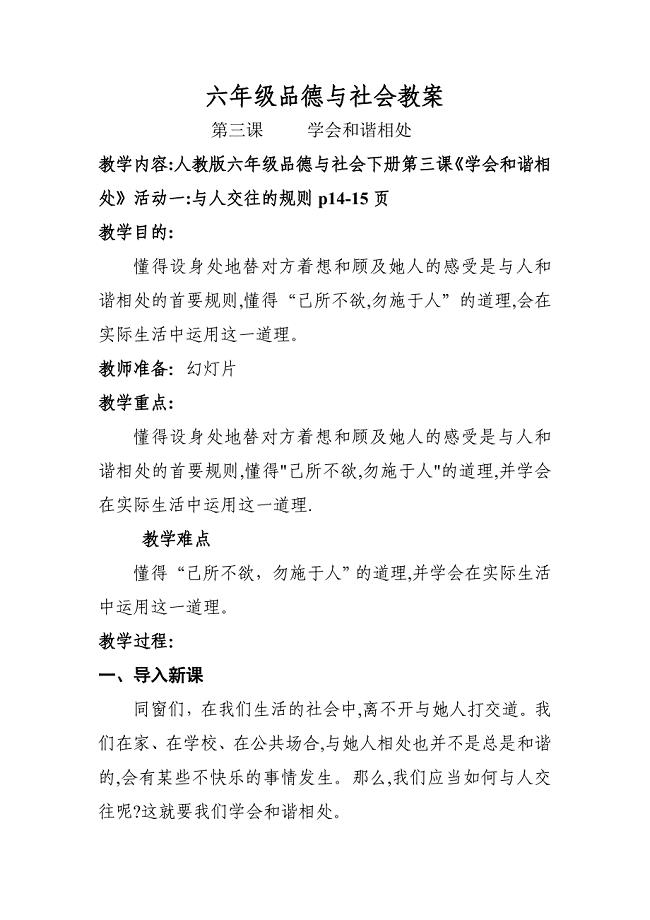 人教新课标六年级品德与社会教案-学会和谐相处