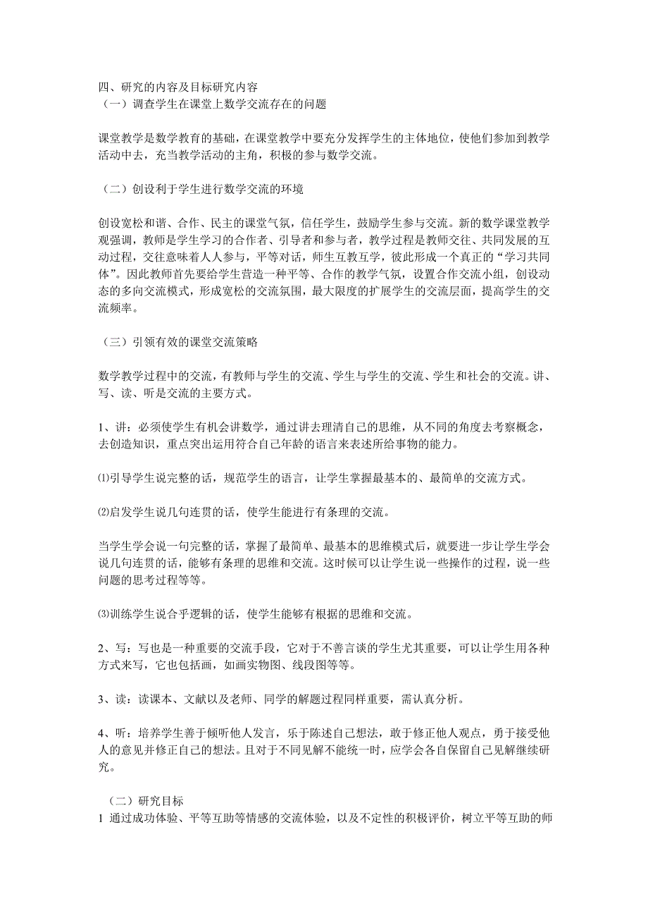 课题名称小学生数学交流能力培养的研究.doc_第2页