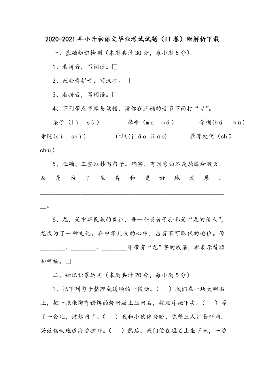 2020-2021年小升初语文毕业考试试题（II卷）附解析下载_第1页