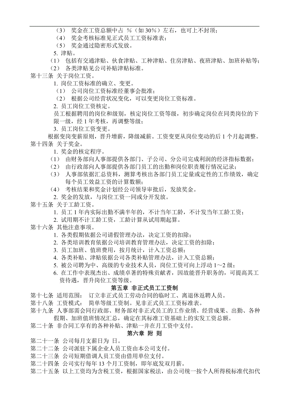 公司工资制度方案04996.doc_第2页