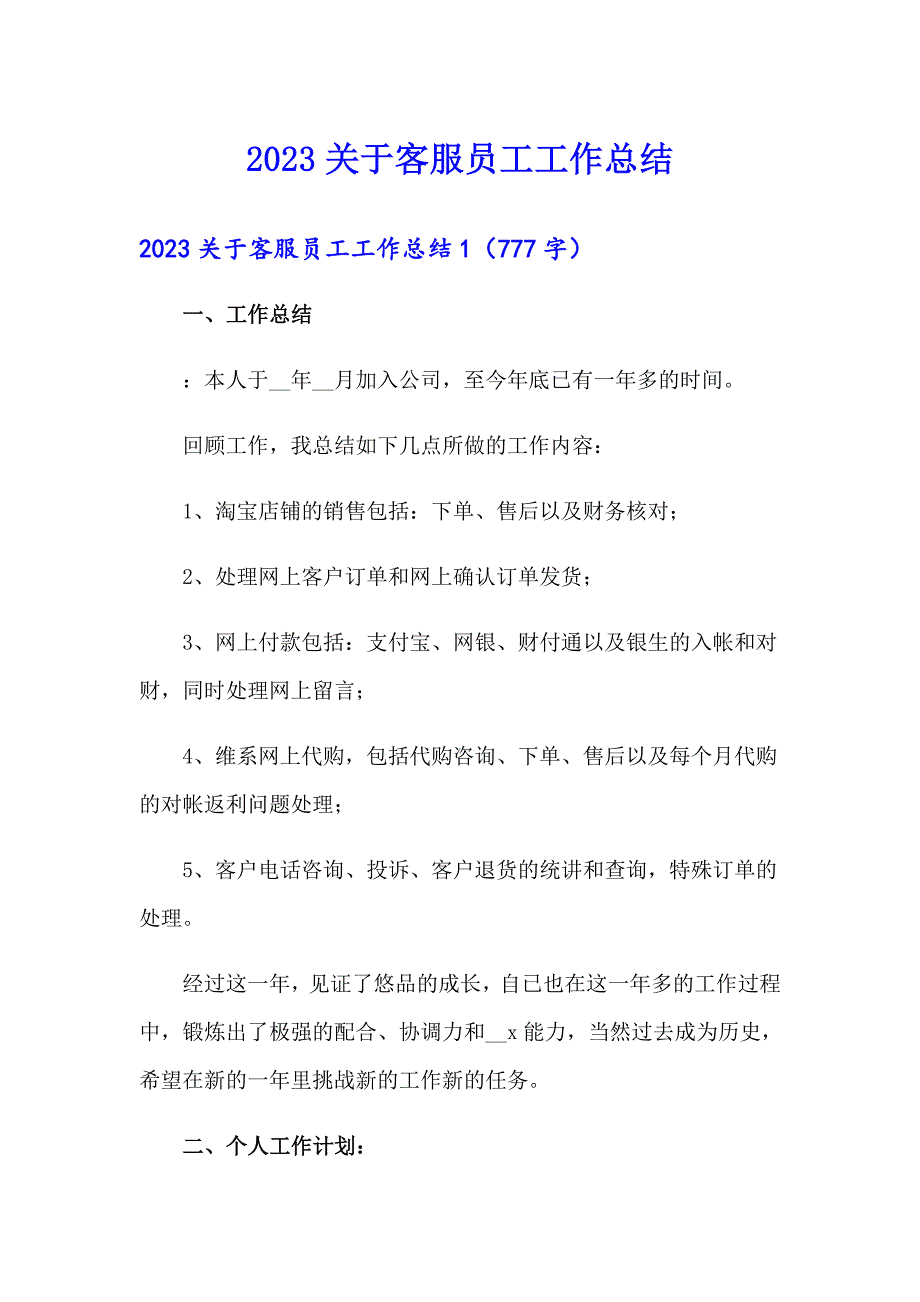 2023关于客服员工工作总结【实用模板】_第1页