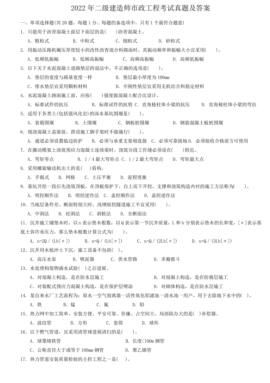 2022年二级建造师市政工程考试真题及答案2_第1页