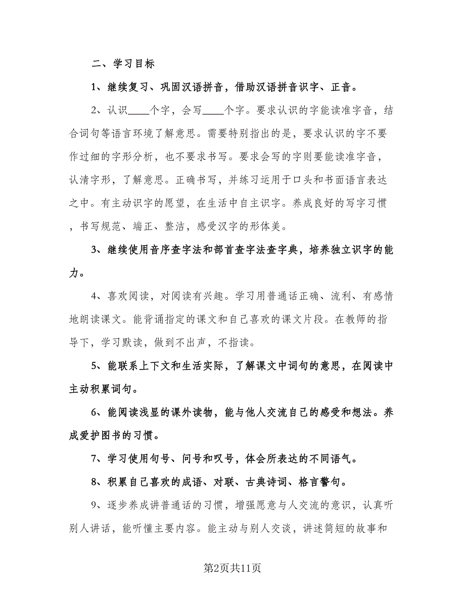 二年级语文下学期教学计划标准范文（3篇）.doc_第2页