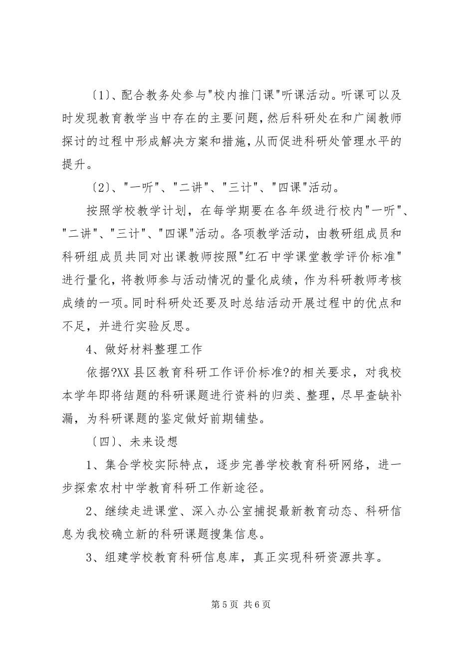 2023年中学教育科研工作计划.docx_第5页