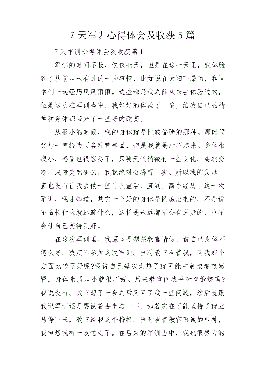 7天军训心得体会及收获5篇_第1页