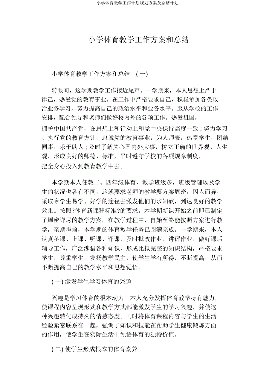 小学体育教学工作计划规划方案及总结计划.docx_第1页