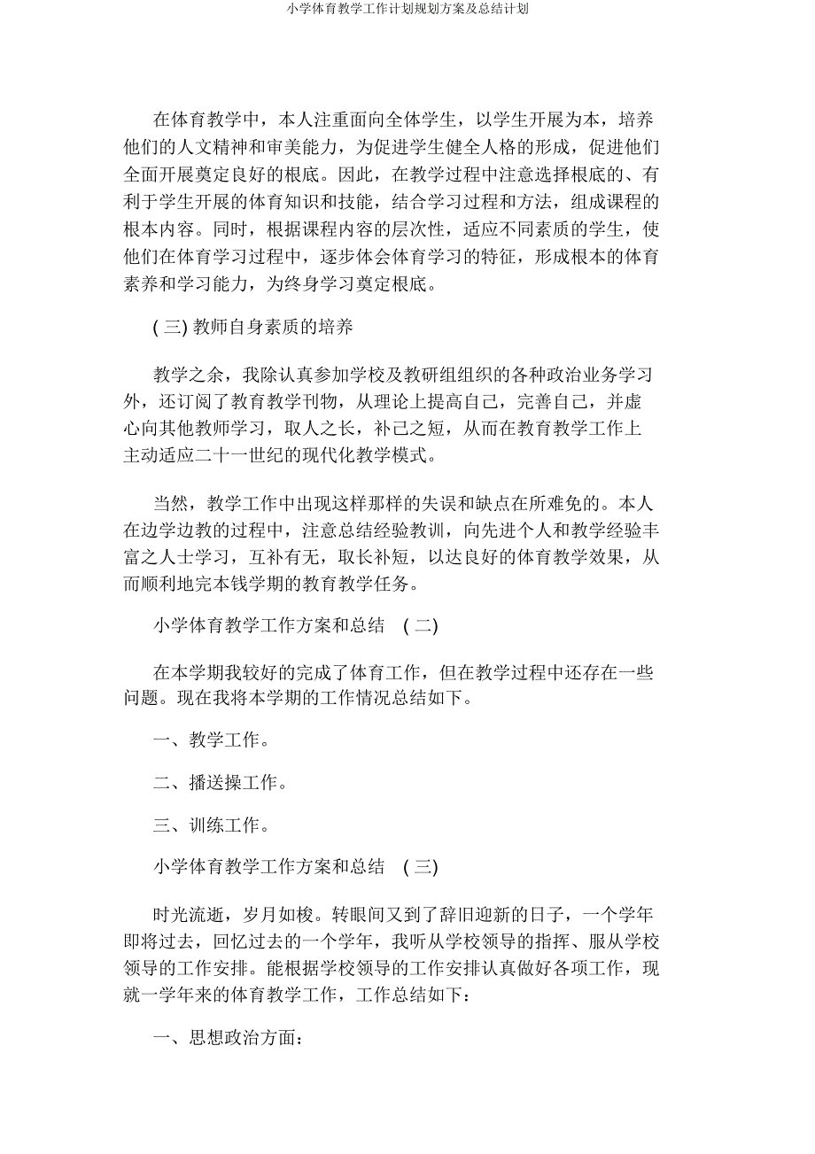 小学体育教学工作计划规划方案及总结计划.docx_第2页