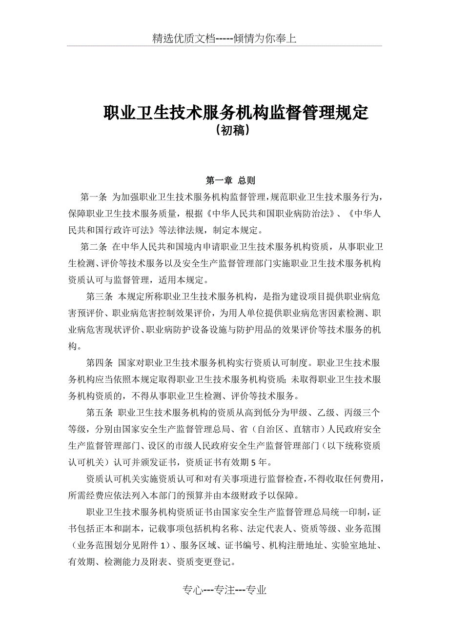 职业卫生技术服务机构监督管理规定_第1页