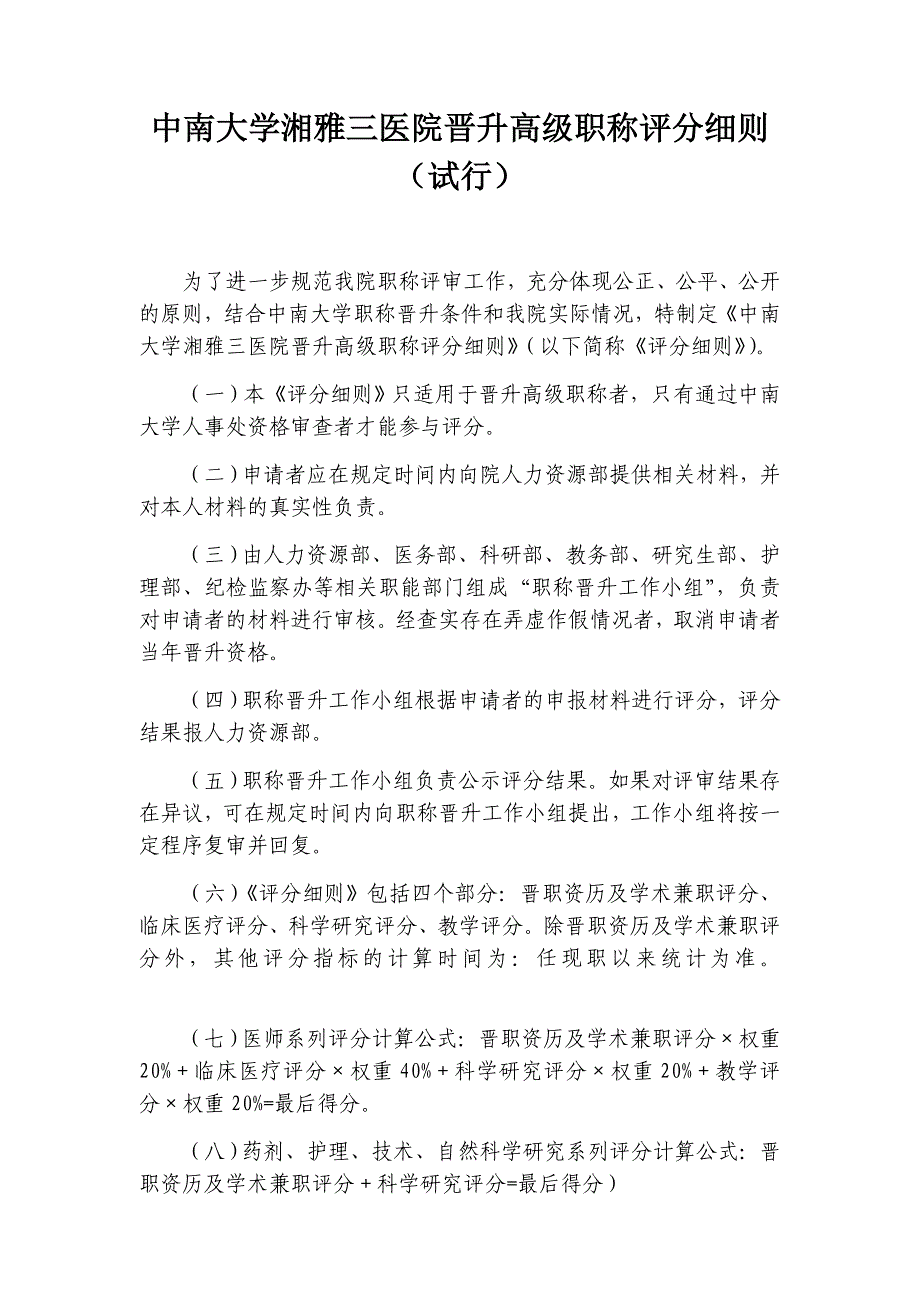 中南大学湘雅三医院晋升高级职称评分细则(试行)(共14页)_第1页