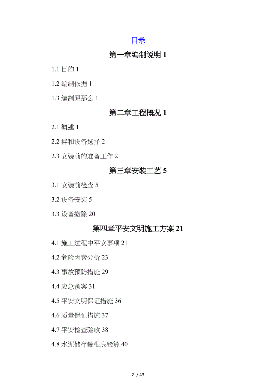 搅拌站安装拆除安全专项施工组织方案_第2页