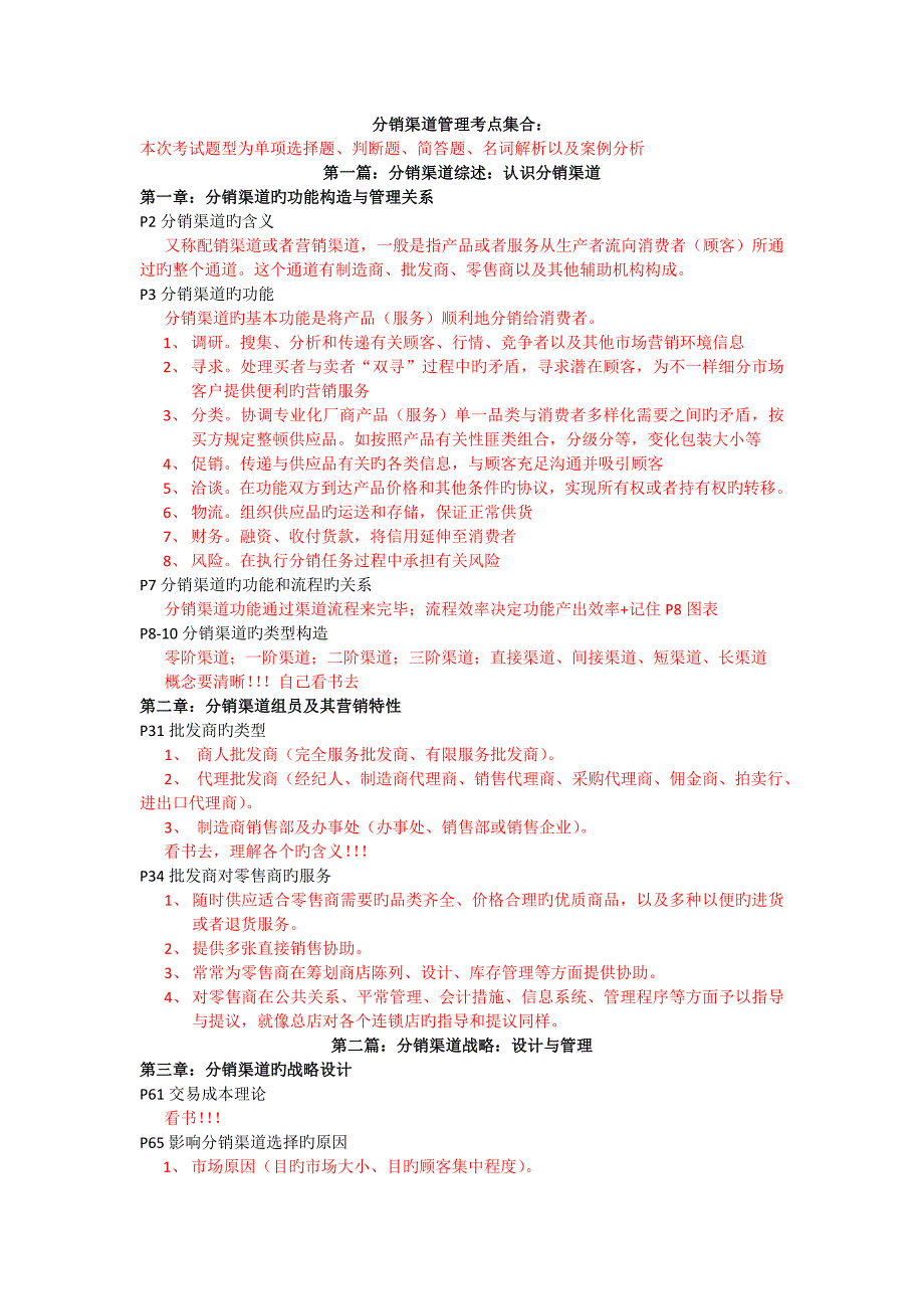 分销渠道管理考点完整电子档_第1页