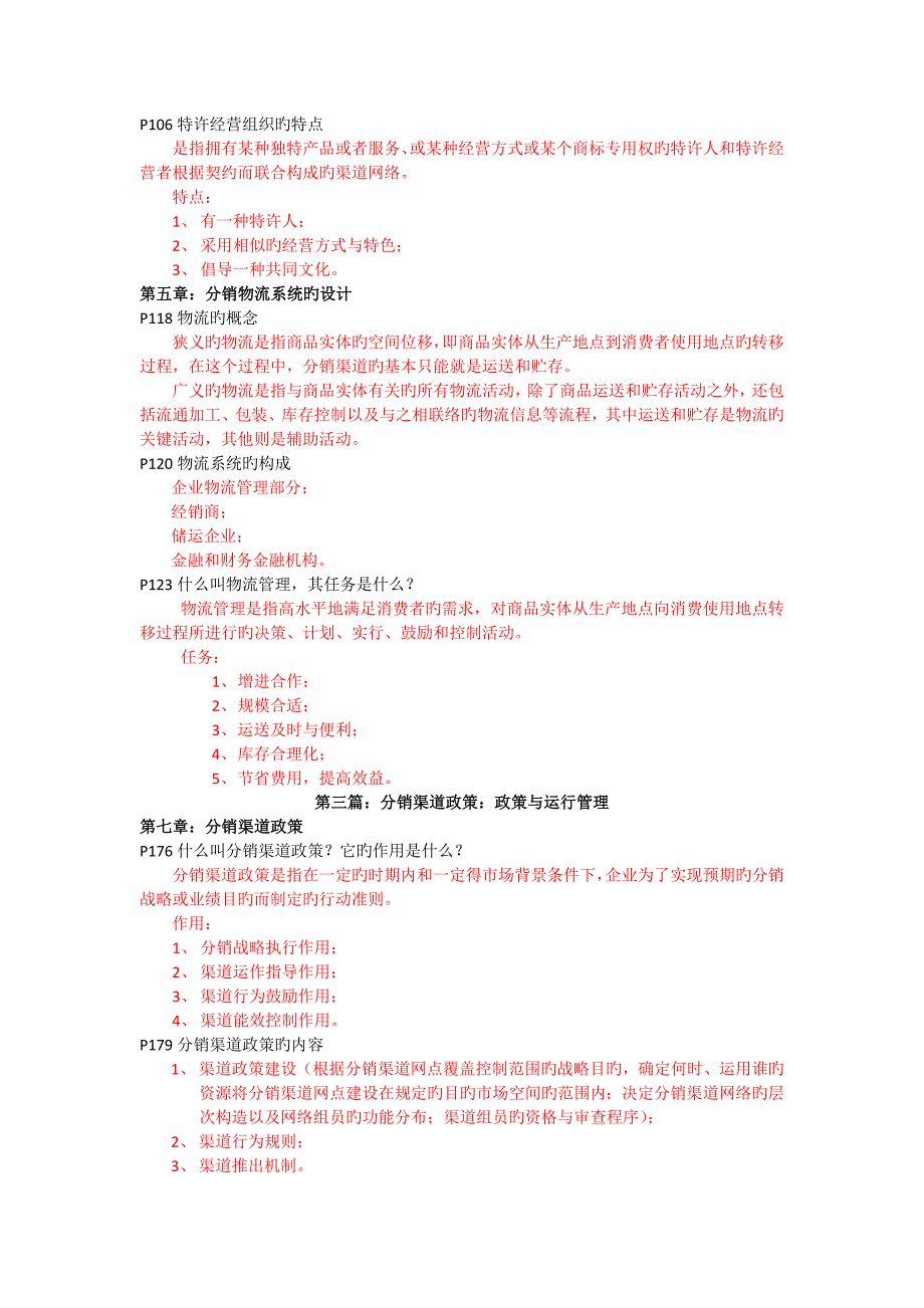 分销渠道管理考点完整电子档_第3页