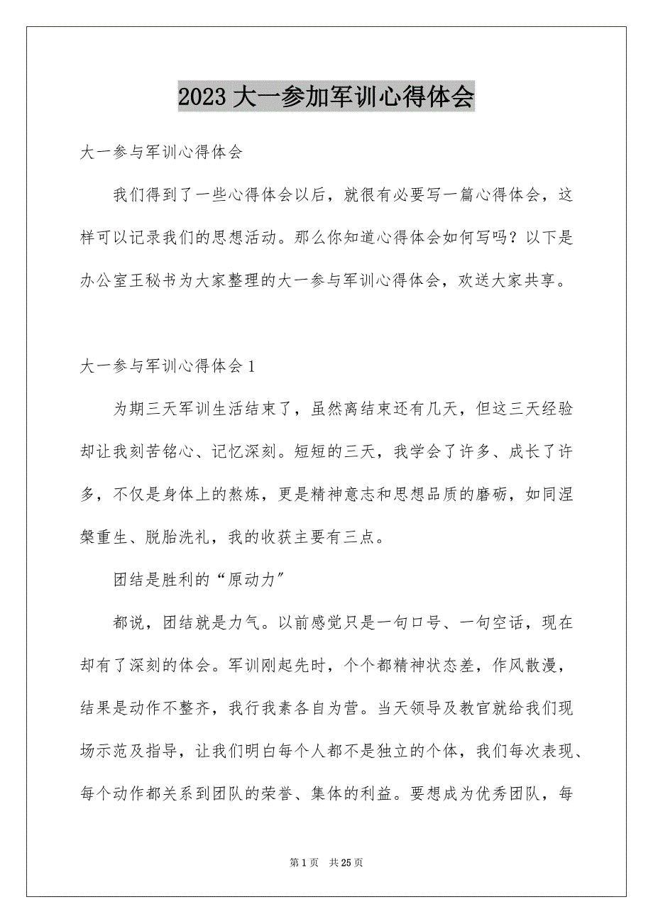 2023年大一参加军训心得体会6.docx_第1页