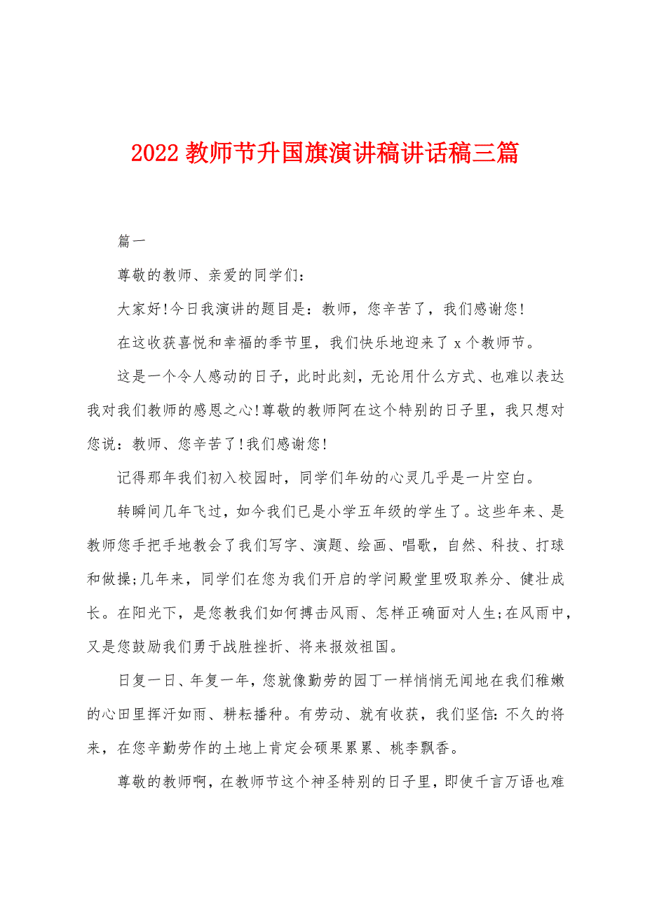 2022年教师节升国旗演讲稿讲话稿三篇.docx_第1页
