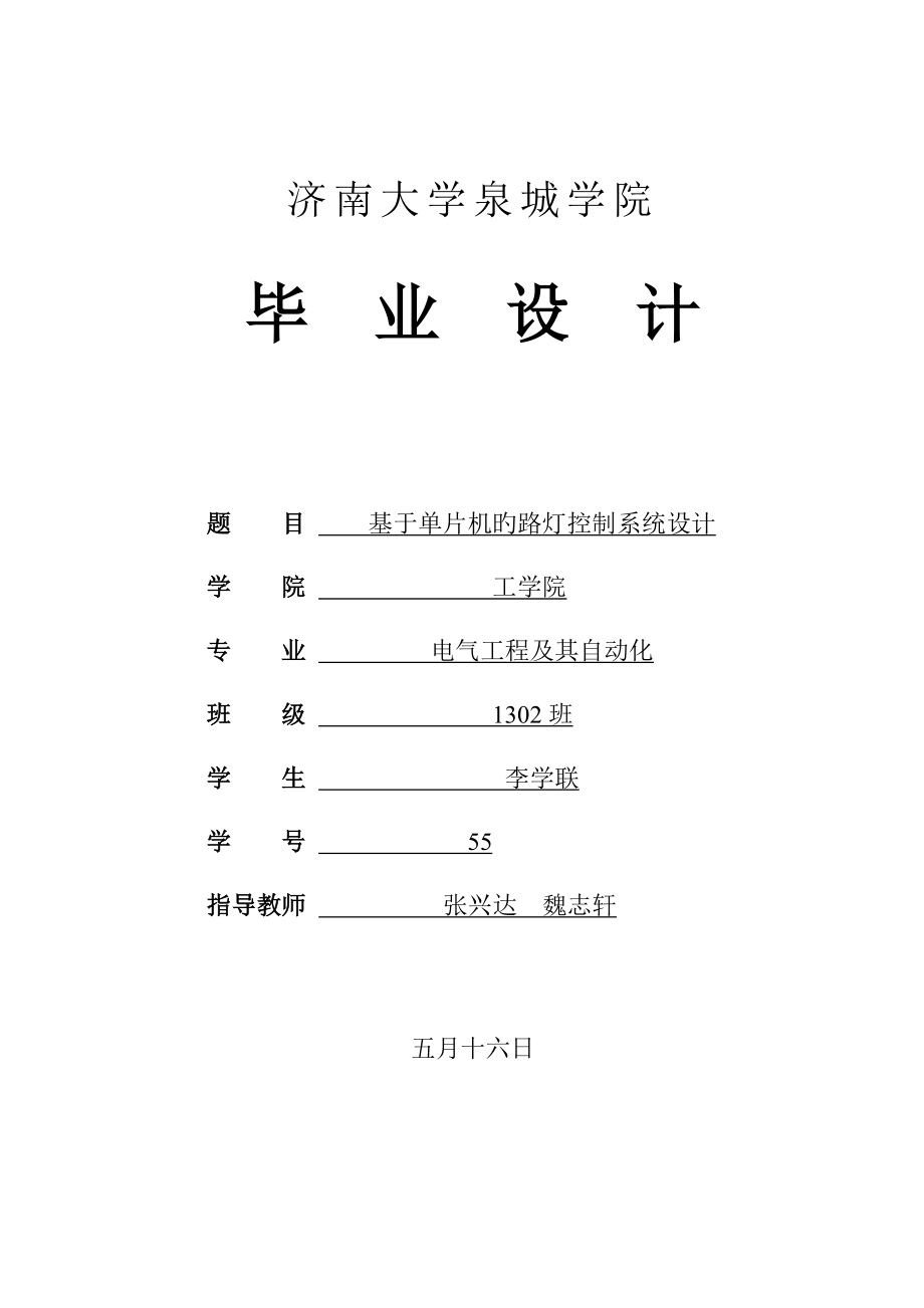 基于单片机的路灯控制系统设计_第1页