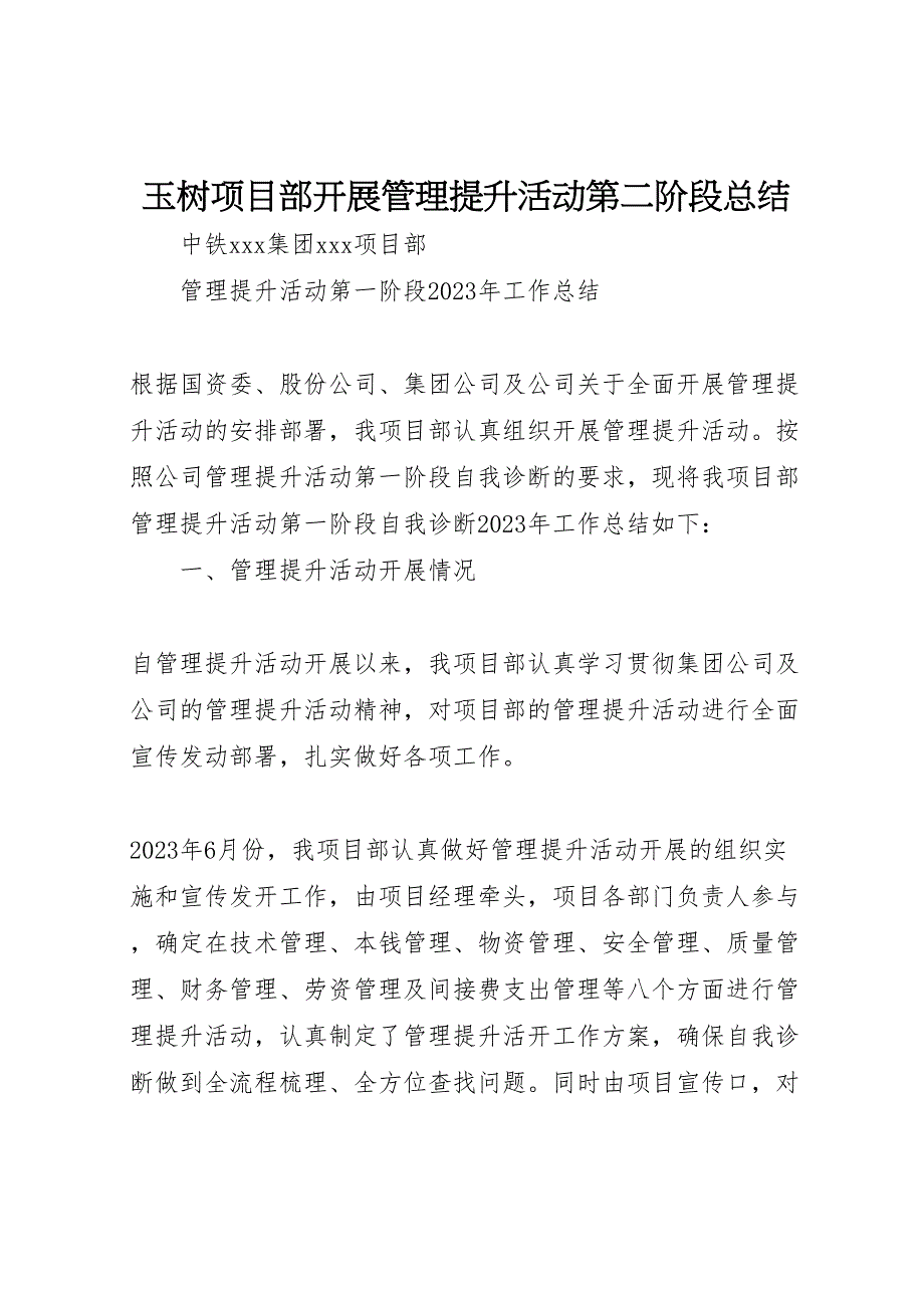 2023年玉树项目部开展管理提升活动第二阶段汇报总结范文.doc_第1页