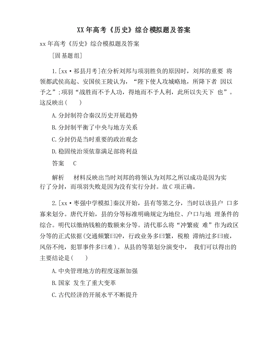 高考《历史》综合模拟题及答案_第1页