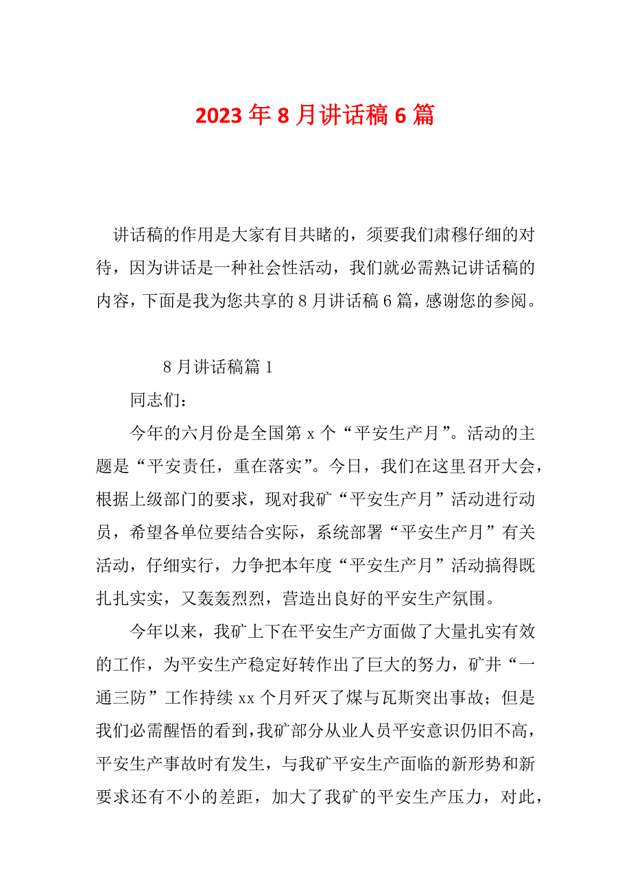 2023年8月讲话稿6篇_第1页