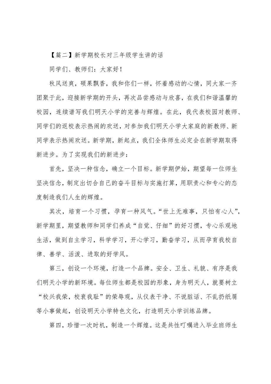 新学期校长对三年级学生讲的话.docx_第2页