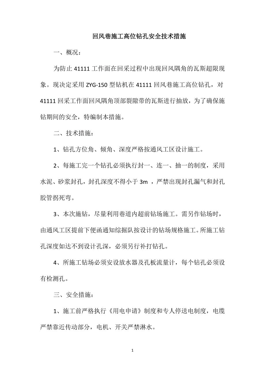 回风巷施工高位钻孔安全技术措施_第1页