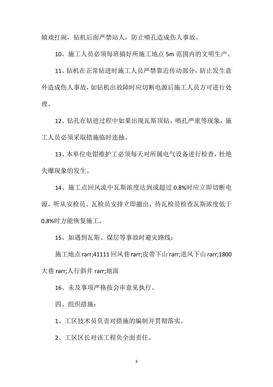 回风巷施工高位钻孔安全技术措施_第3页