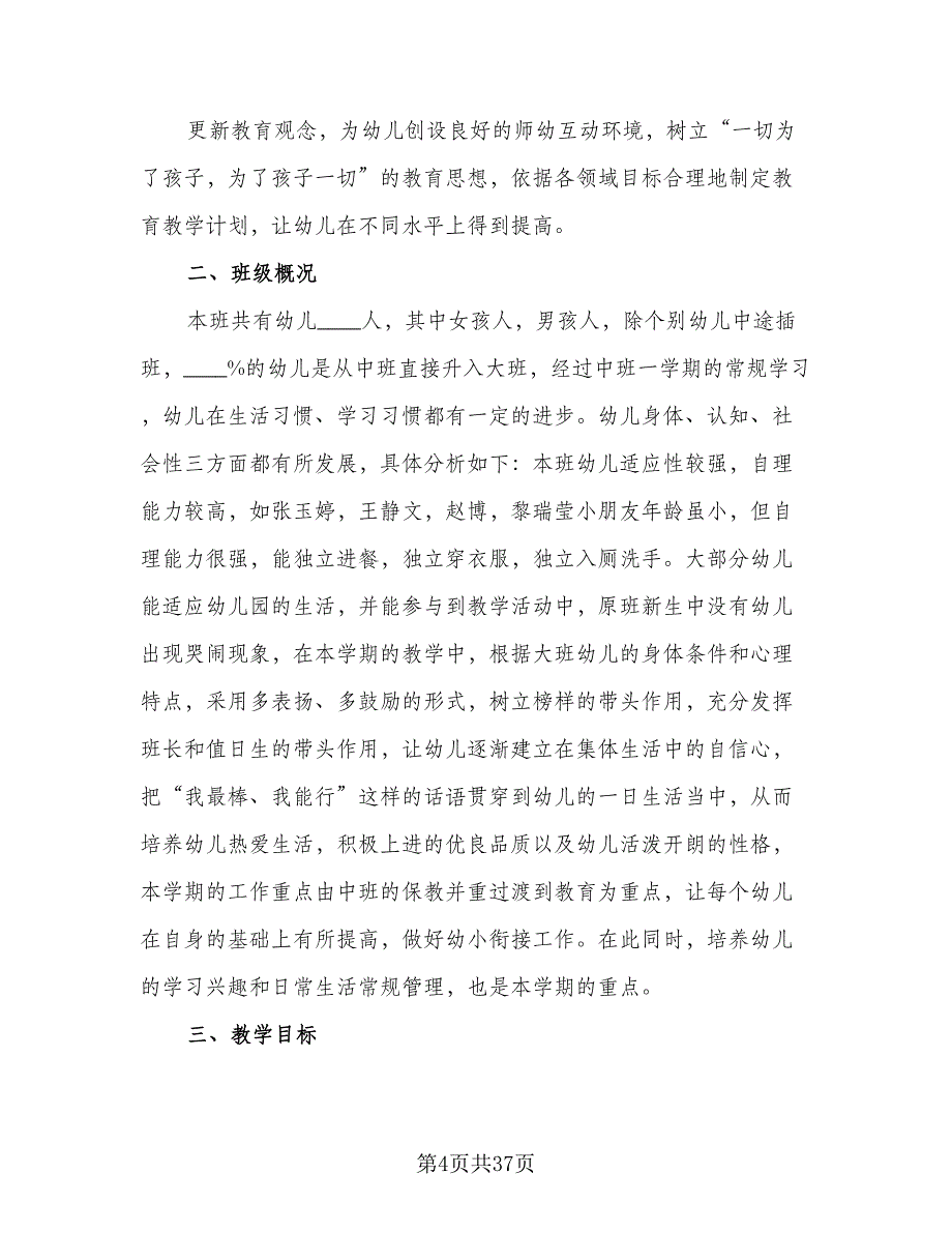 幼儿园大班教育教学工作计划范文（七篇）.doc_第4页