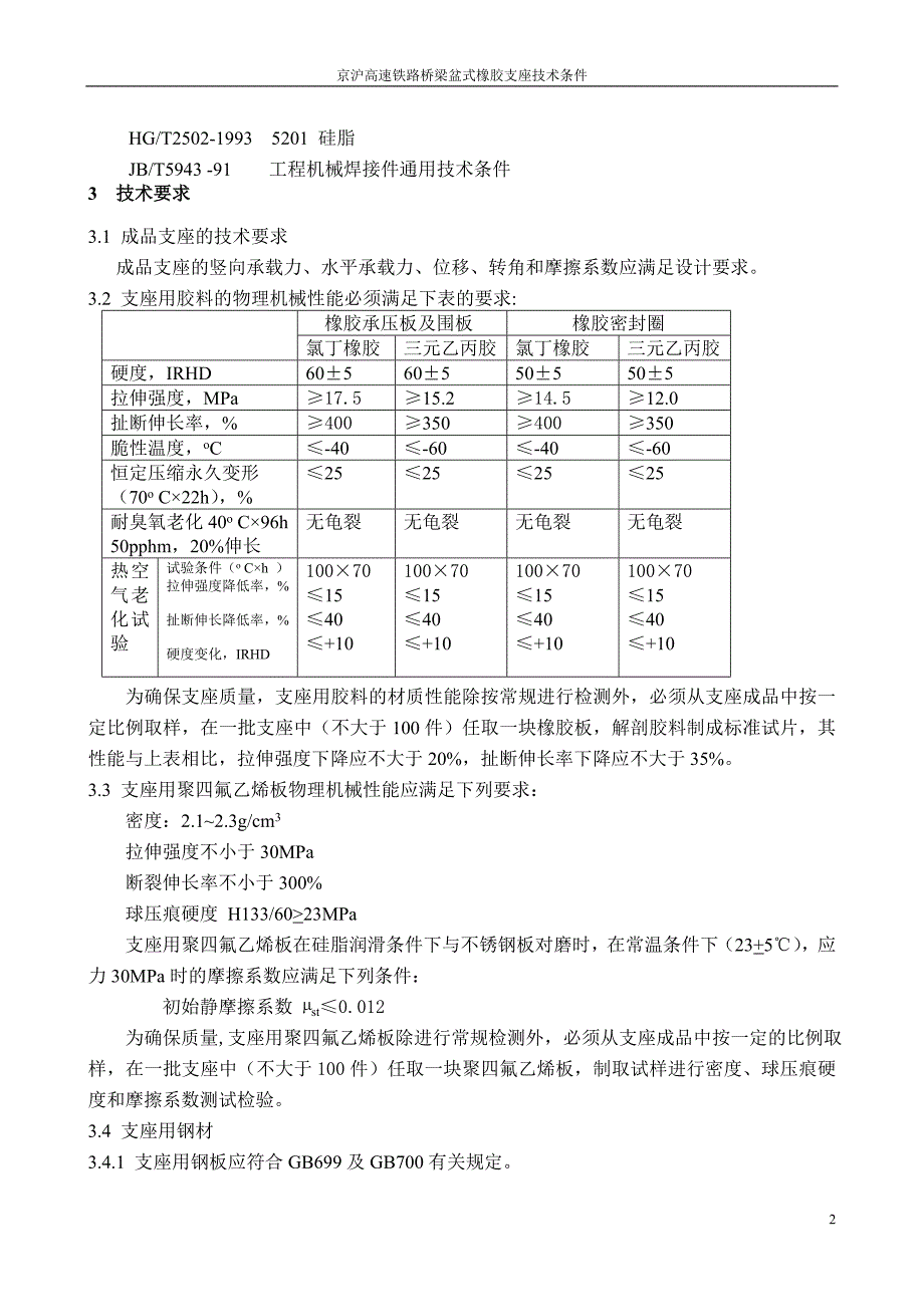 京沪高速铁路桥梁盆式橡胶支座技术条件.doc_第4页