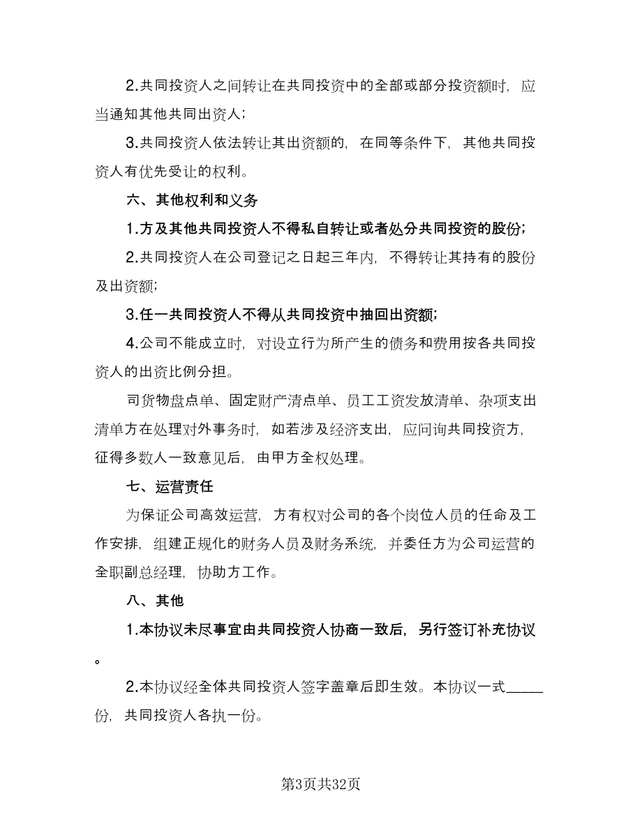 公司内部合伙投资协议书标准范文（9篇）_第3页