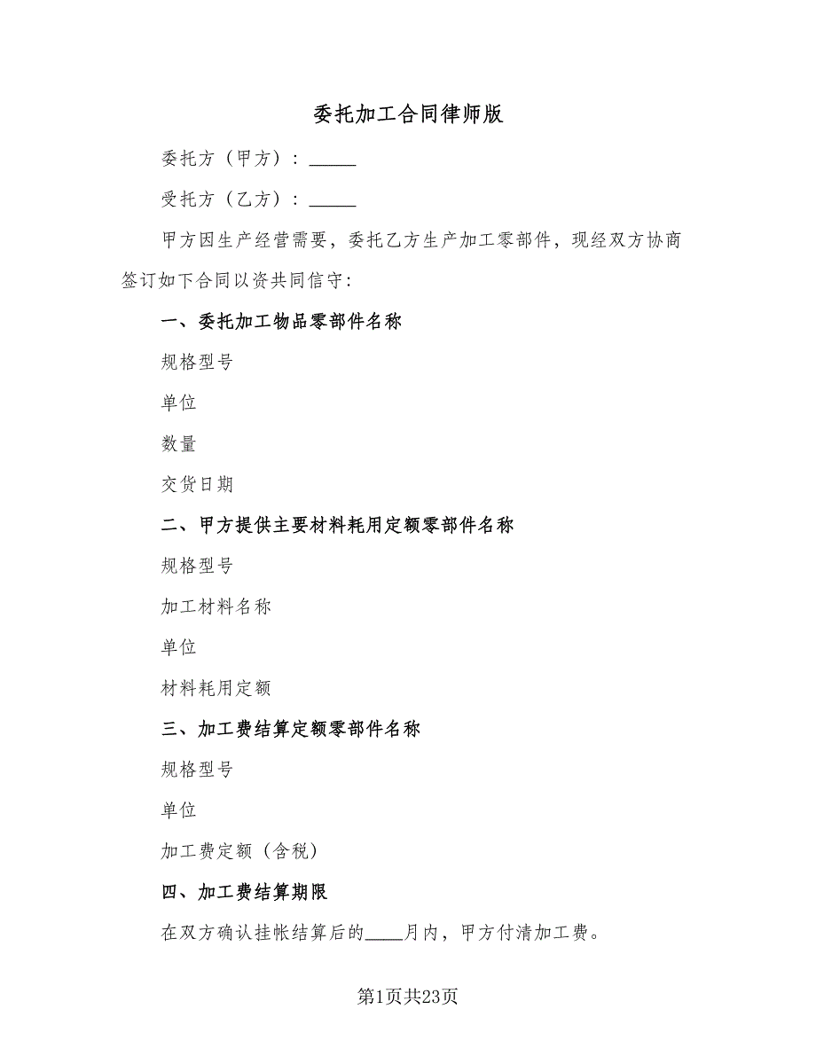 委托加工合同律师版（4篇）.doc_第1页