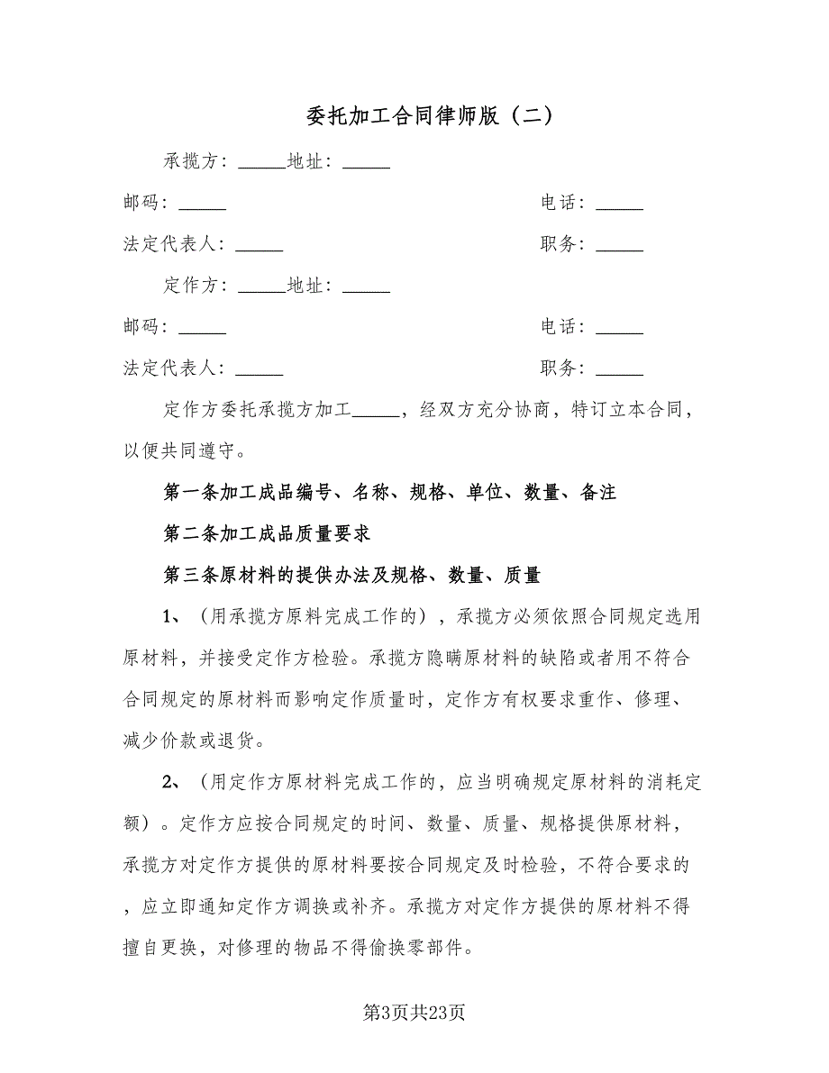 委托加工合同律师版（4篇）.doc_第3页