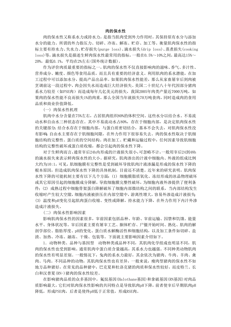 肉的保水性.doc_第1页