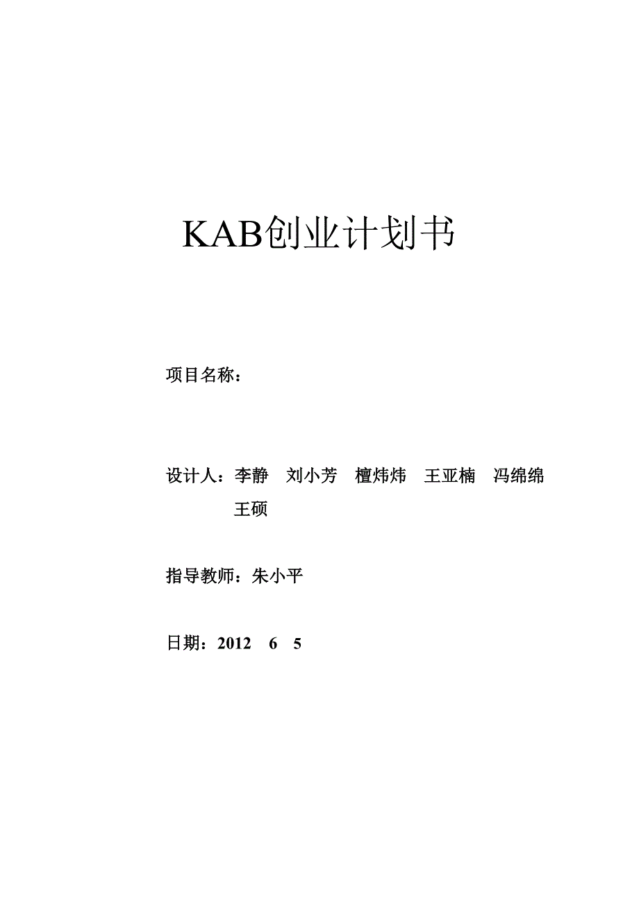 KAB创业计划书(标准模版)_第1页