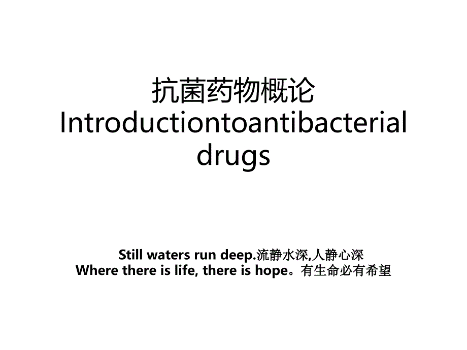 抗菌药物概论Introductiontoantibacterialdrugs_第1页