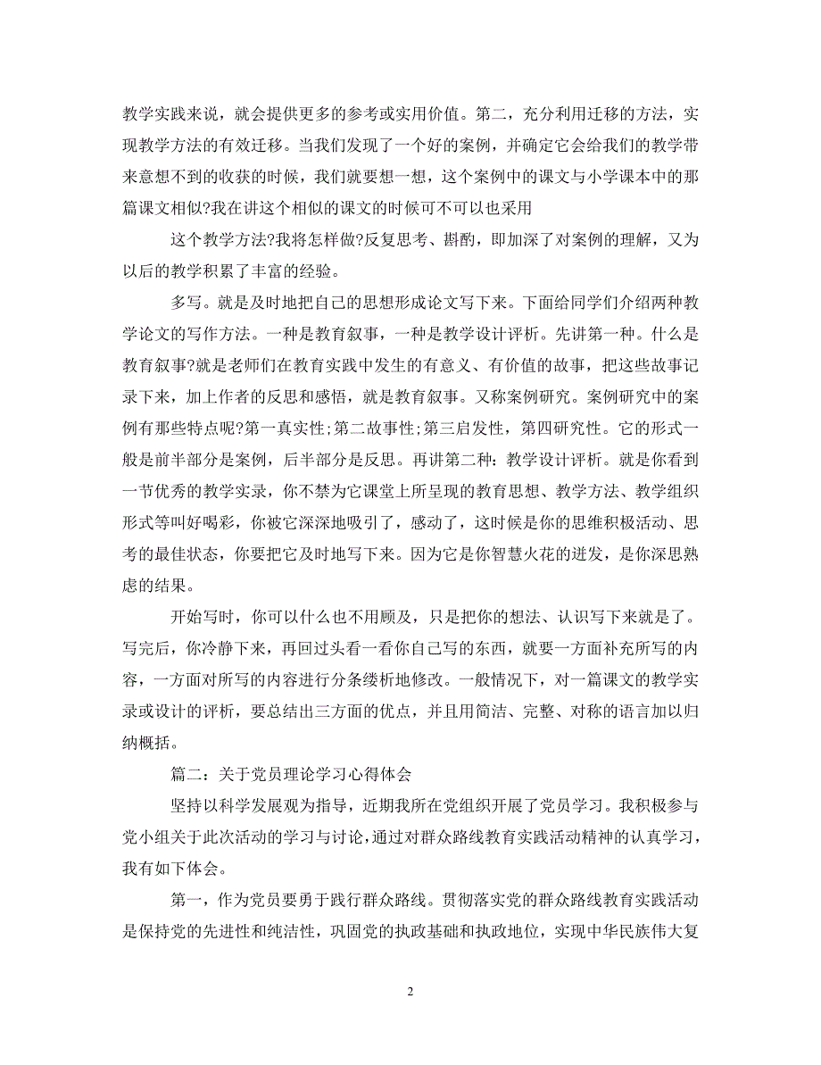 [精选]关于党员理论学习心得体会3篇 .doc_第2页