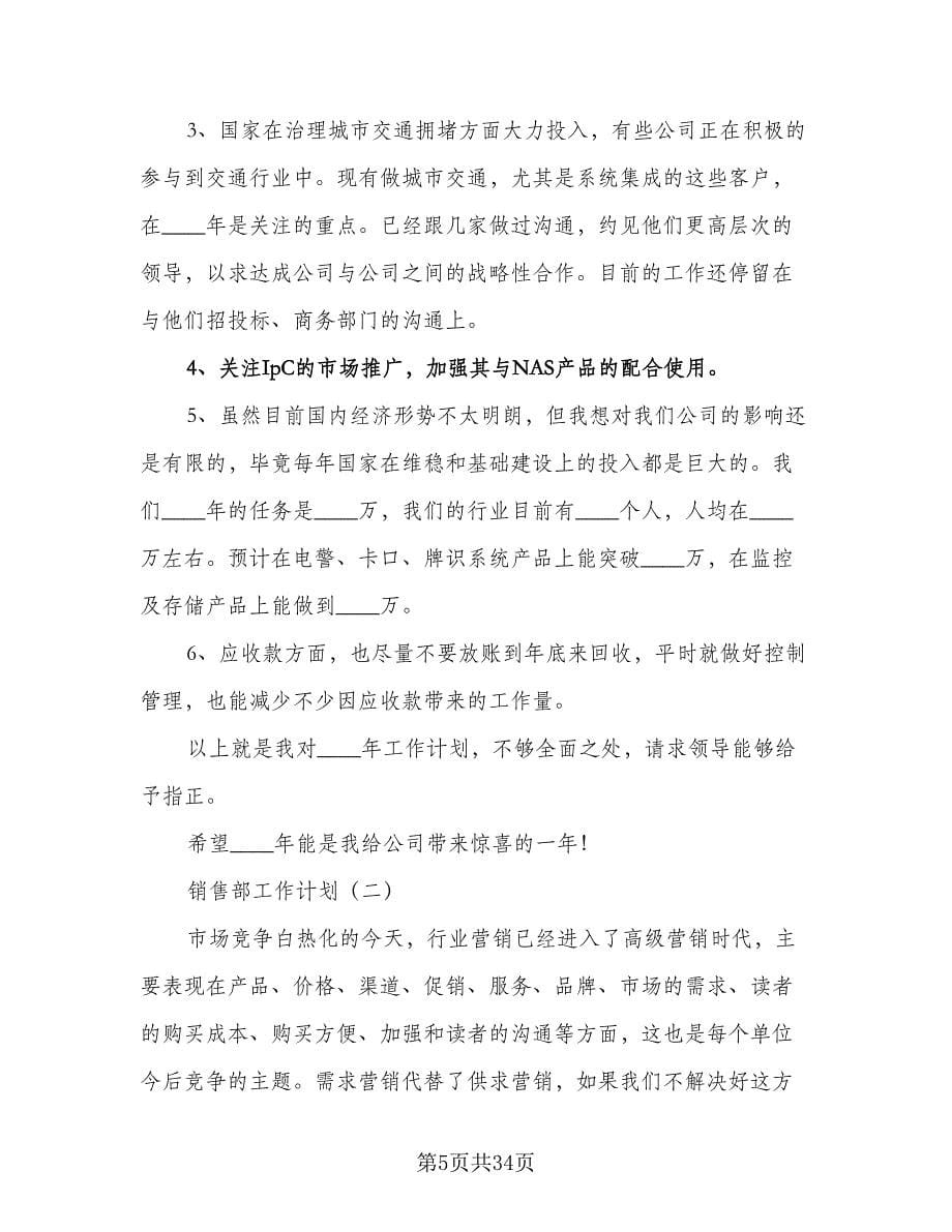 2023年汽车销售部工作计划范文（七篇）.doc_第5页