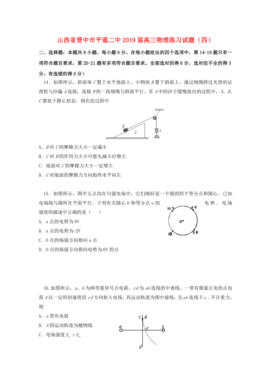 山西省某知名中学高三物理练习试题四_第1页