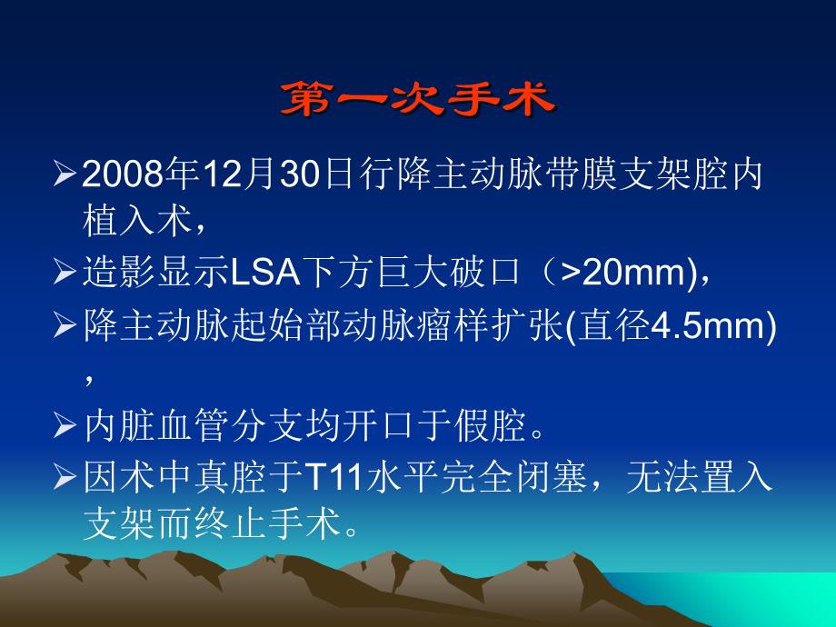 最新病例讨论降主动脉瘤合并真腔闭塞的Ⅲ型主动脉夹层如何处理PPT文档_第2页