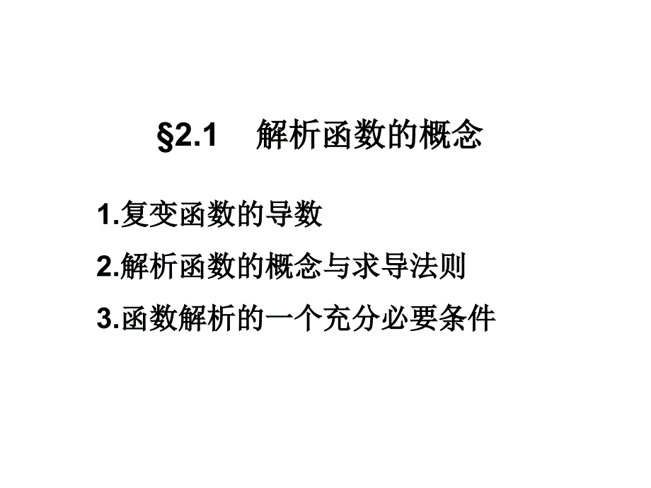 复变函数与积分变换第2章解析函数_第2页