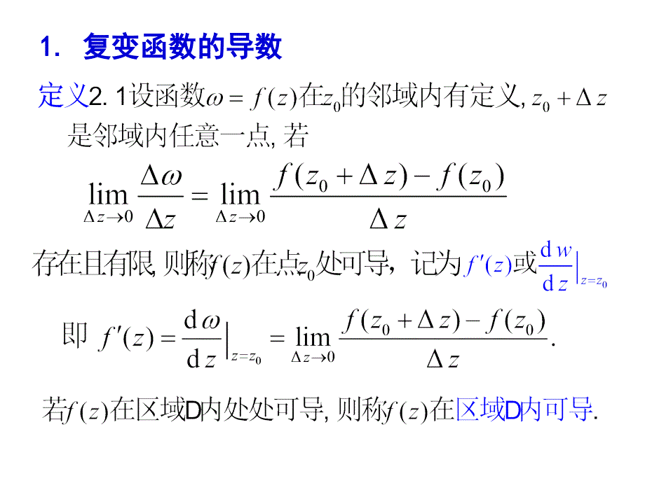 复变函数与积分变换第2章解析函数_第3页