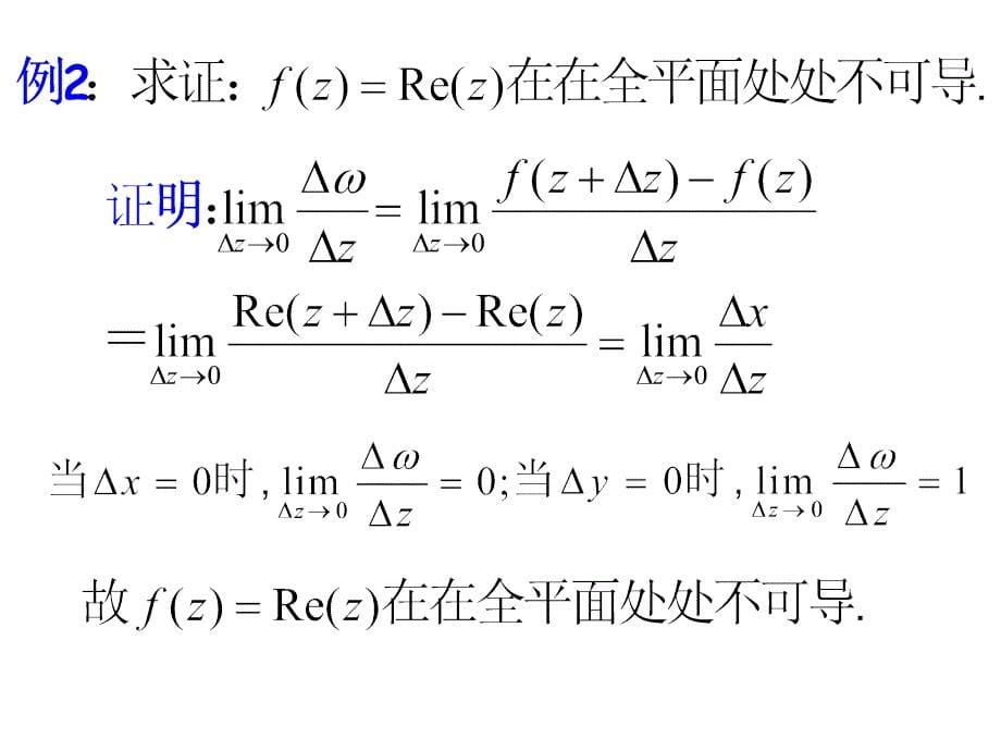 复变函数与积分变换第2章解析函数_第5页