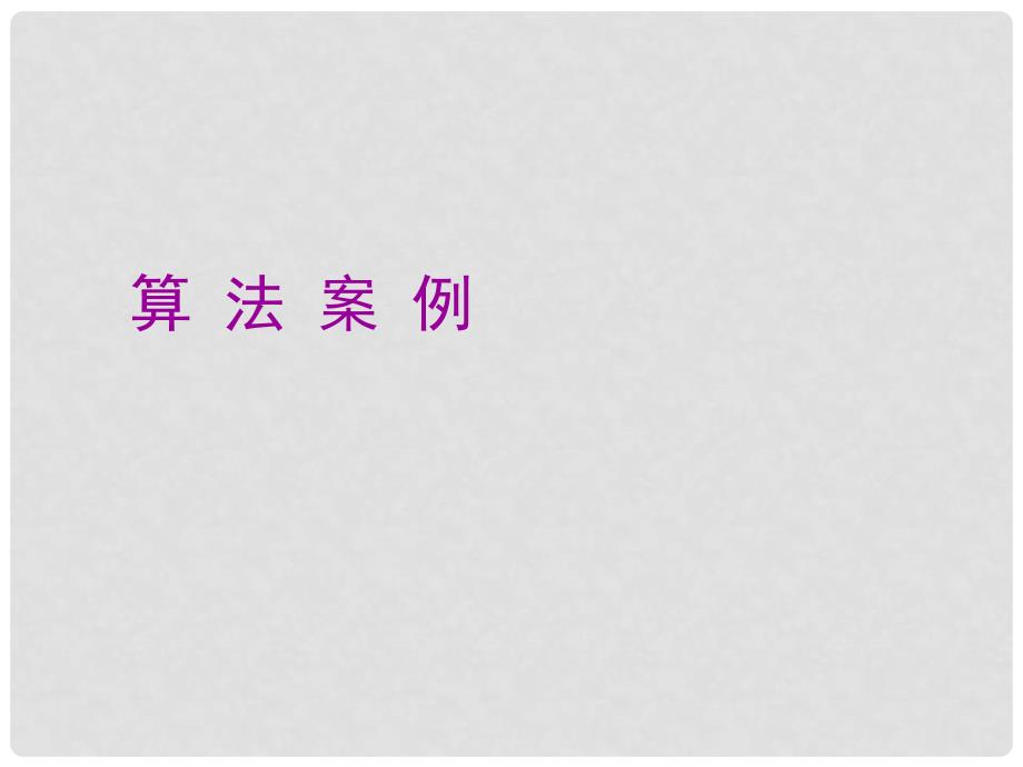 高中数学算法案例秦九韶算法课件苏教版必修3_第1页