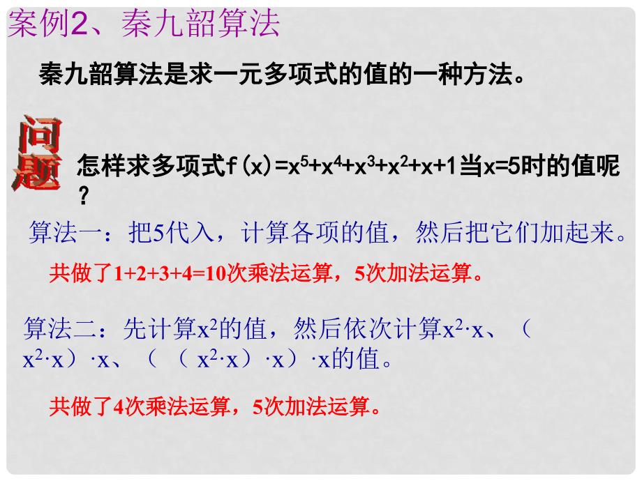 高中数学算法案例秦九韶算法课件苏教版必修3_第3页