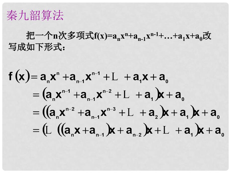 高中数学算法案例秦九韶算法课件苏教版必修3_第4页