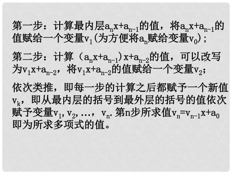 高中数学算法案例秦九韶算法课件苏教版必修3_第5页