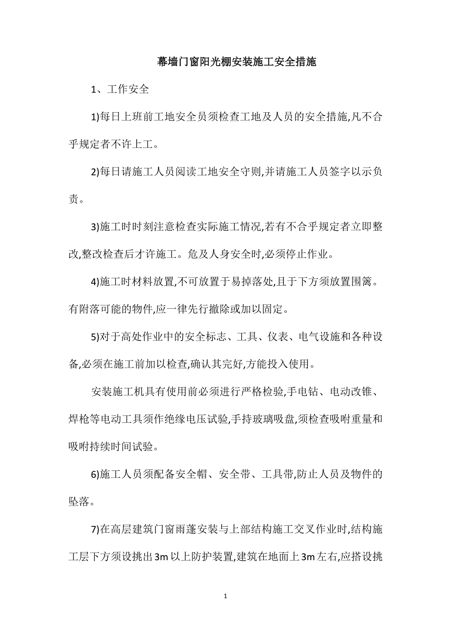 幕墙门窗阳光棚安装施工安全措施_第1页