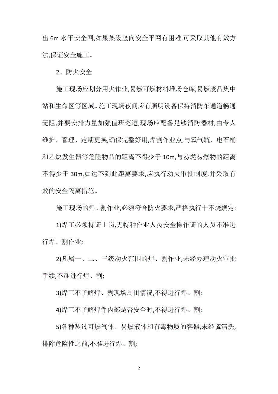 幕墙门窗阳光棚安装施工安全措施_第2页