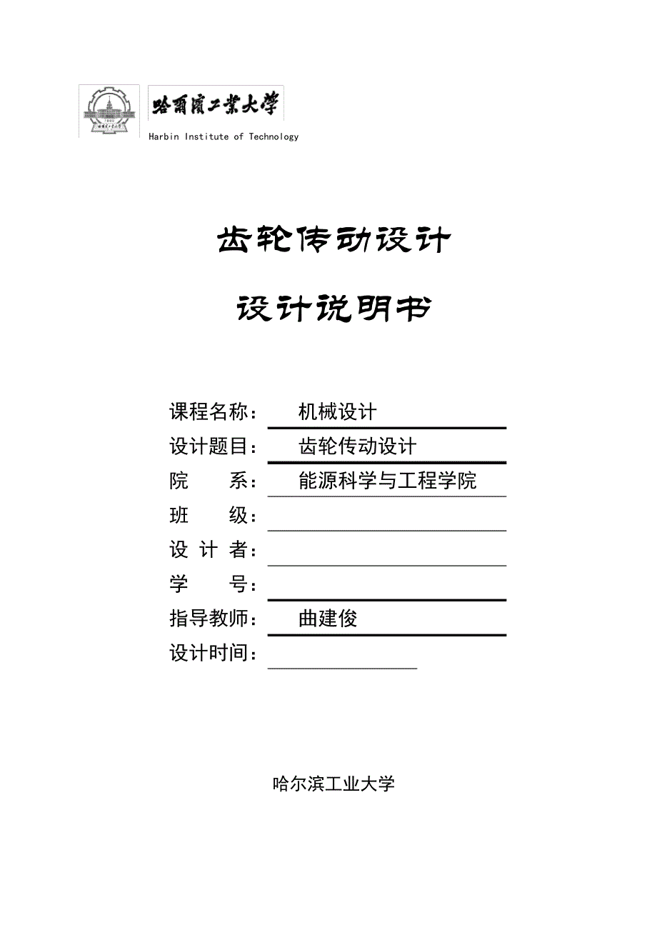 哈工大机械设计大作业--齿轮传动设计5.3.4(绝对完美版)_第1页